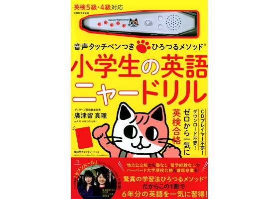 楽天ブックス 音声タッチペンつき ひろつるメソッド 小学生の英語 ニャードリル 廣津留 真理 9784065233672 本